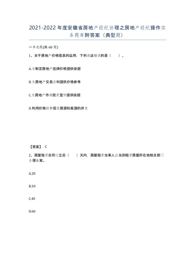 2021-2022年度安徽省房地产经纪协理之房地产经纪操作实务题库附答案典型题