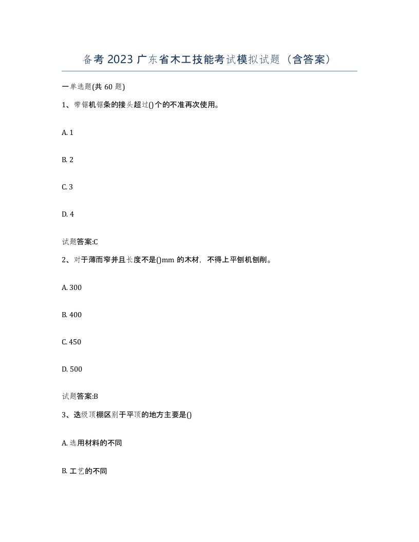 备考2023广东省木工技能考试模拟试题含答案