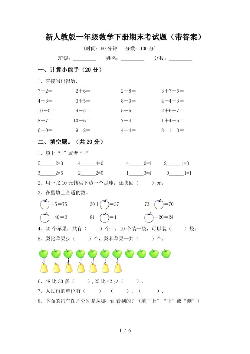 新人教版一年级数学下册期末考试题(带答案)