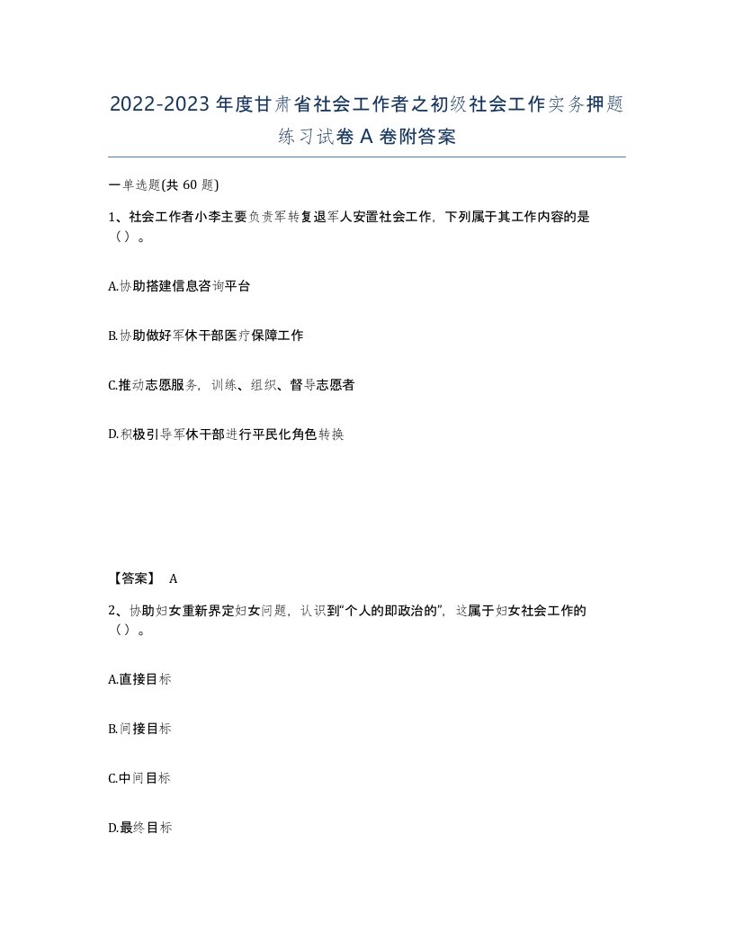 2022-2023年度甘肃省社会工作者之初级社会工作实务押题练习试卷A卷附答案