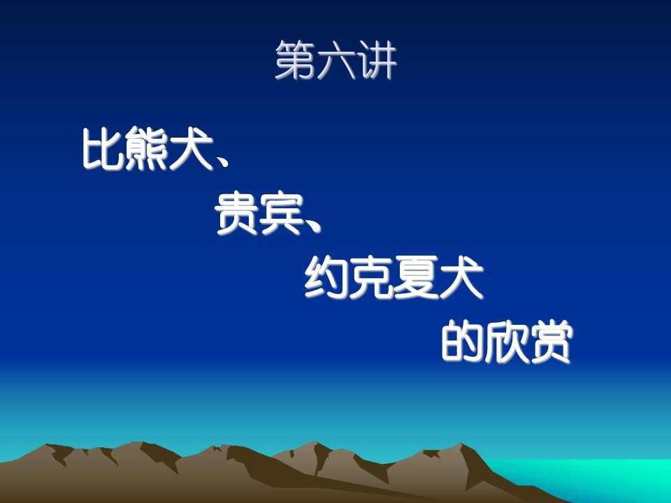 第六讲比熊、贵宾、约克夏犬的欣赏