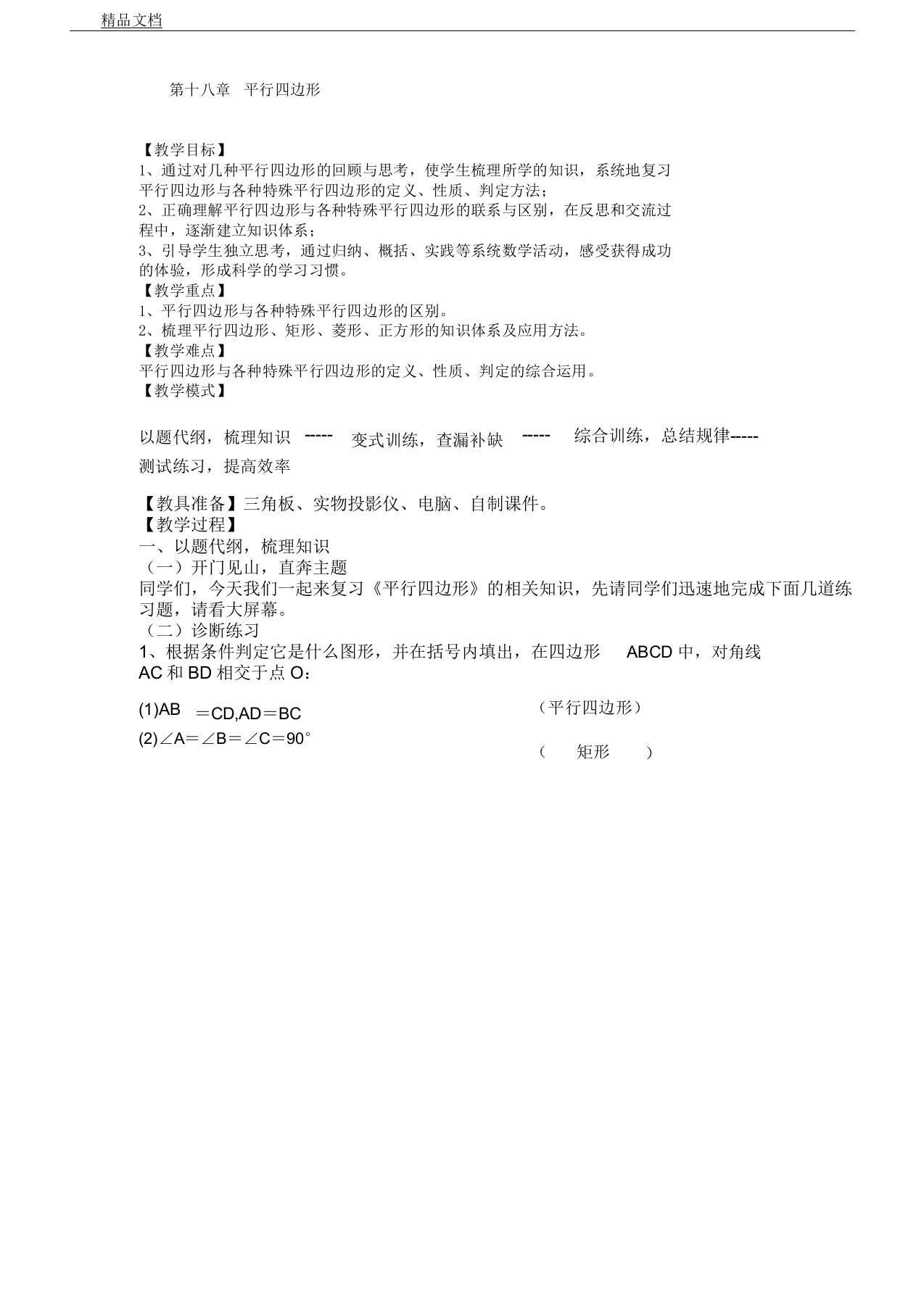 人教版本初中八年级数学下册的学习教案第十八章复习总结计划平行四边形