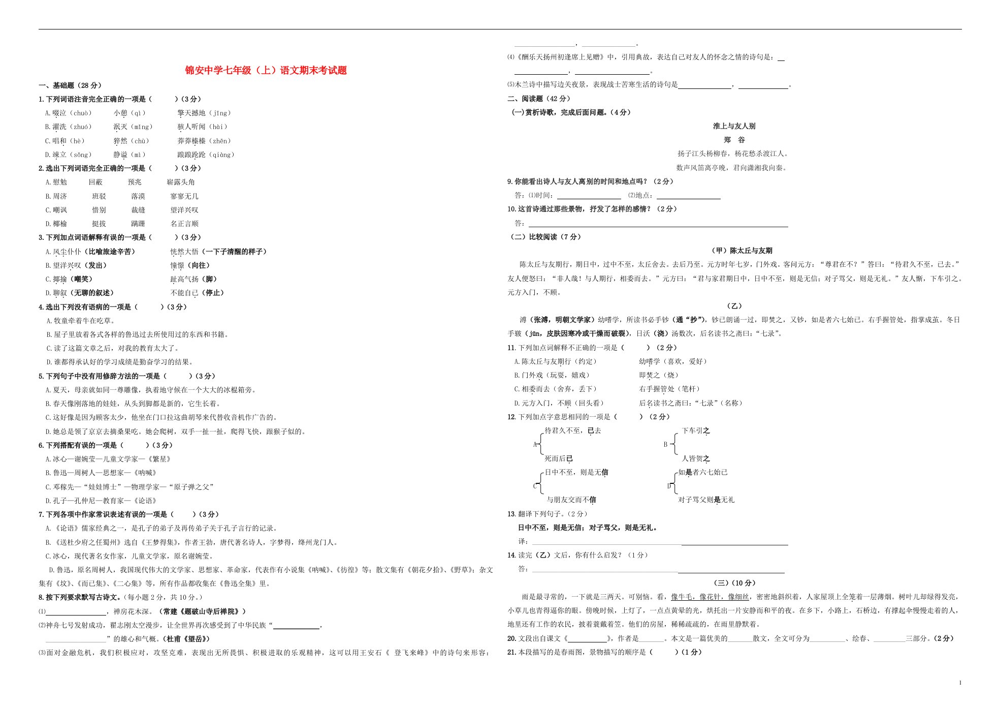 辽宁锦安中学版七级语文上学期期末考试题