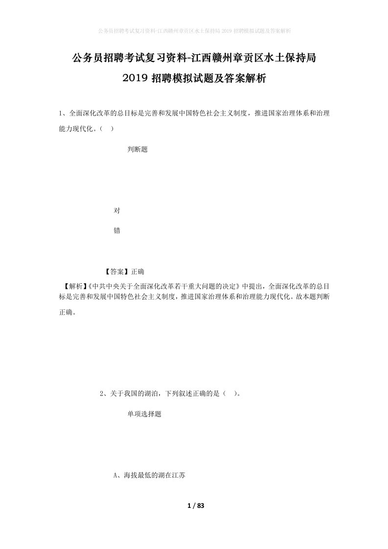 公务员招聘考试复习资料-江西赣州章贡区水土保持局2019招聘模拟试题及答案解析