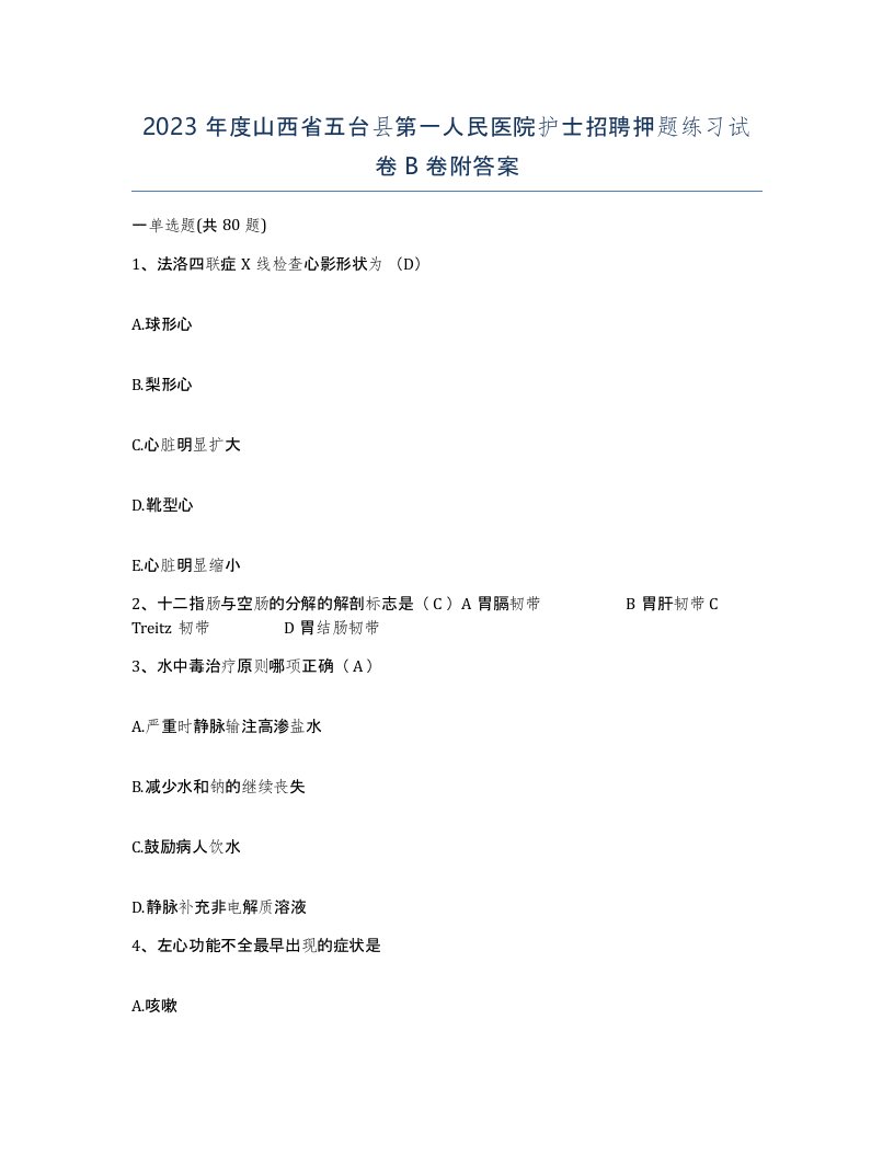 2023年度山西省五台县第一人民医院护士招聘押题练习试卷B卷附答案