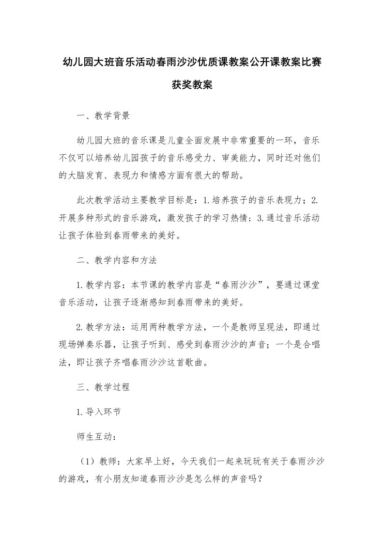 幼儿园大班音乐活动春雨沙沙优质课教案公开课教案比赛获奖教案