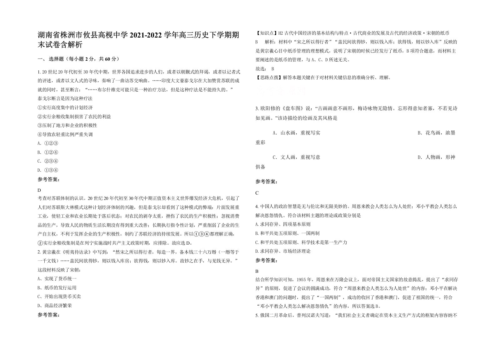 湖南省株洲市攸县高枧中学2021-2022学年高三历史下学期期末试卷含解析