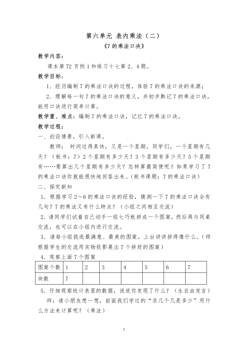 二年级数学上册教案《第六单元表内乘法（二）》