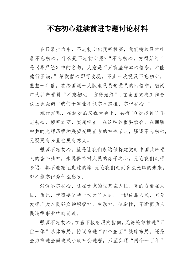 不忘初心继续前进专题讨论材料