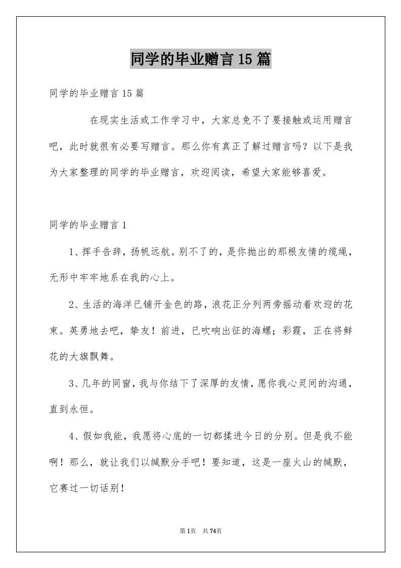 同学的毕业赠言15篇