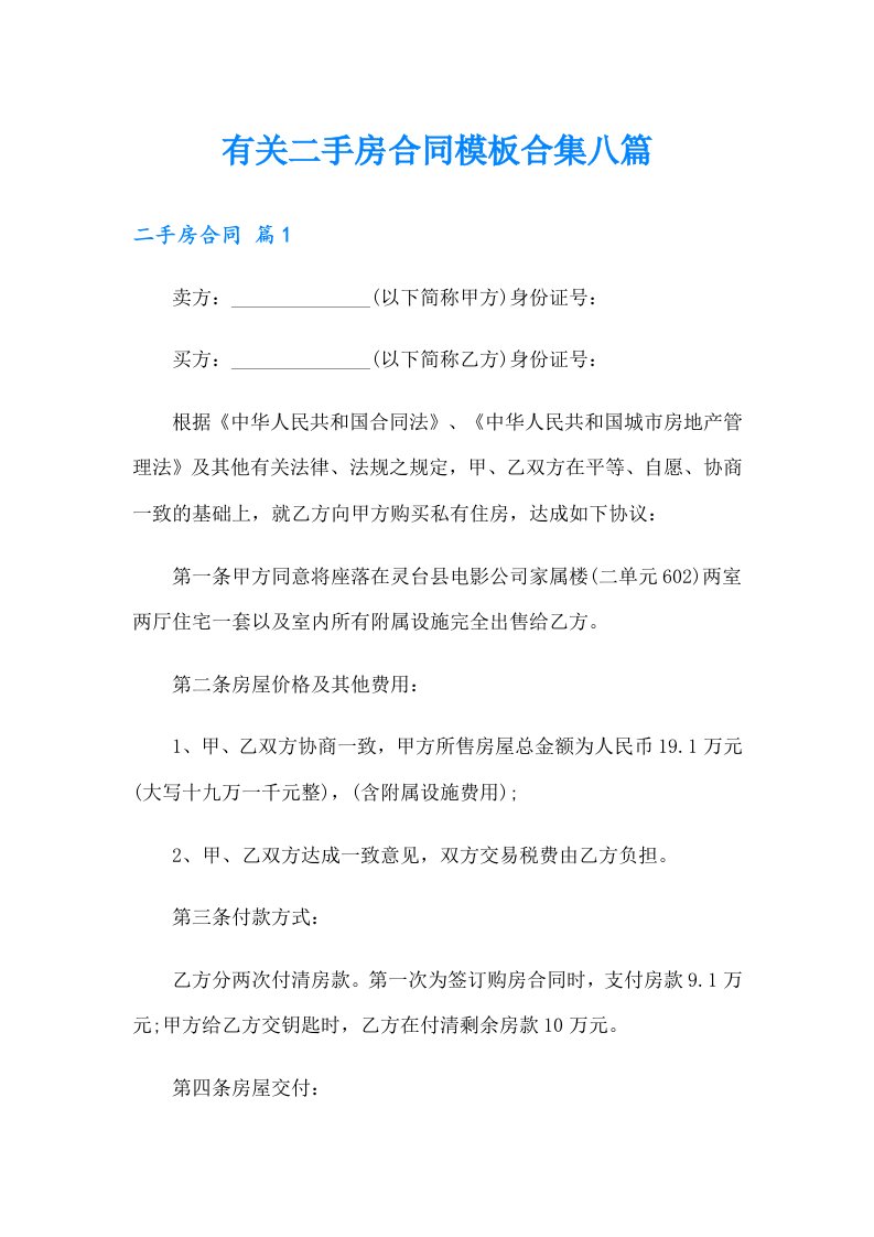 有关二手房合同模板合集八篇