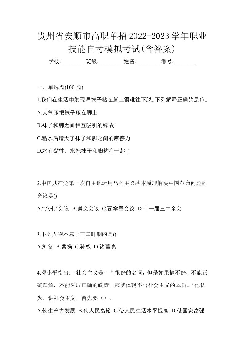 贵州省安顺市高职单招2022-2023学年职业技能自考模拟考试含答案