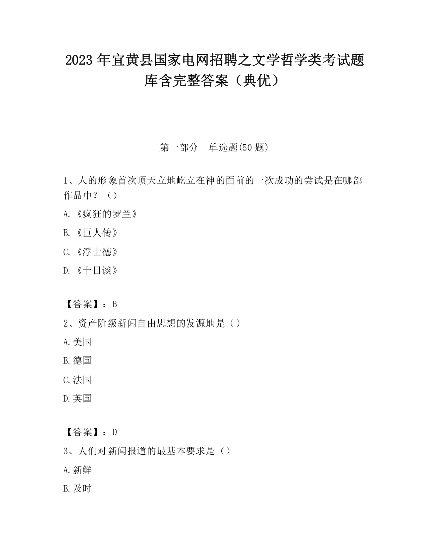 2023年宜黄县国家电网招聘之文学哲学类考试题库含完整答案（典优）