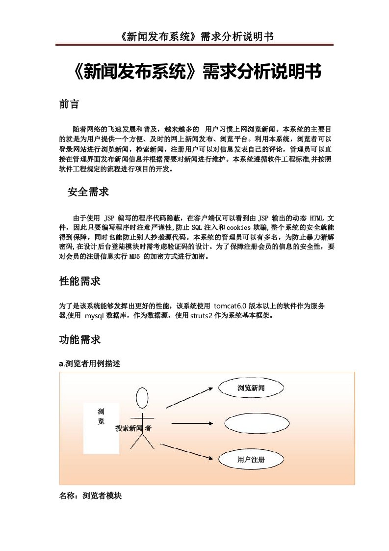 新闻发布系统需求分析报告说明书