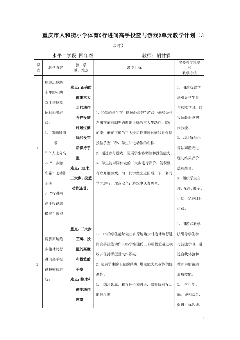 （中小学资料）行进间高手投篮游戏单元