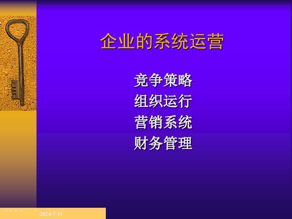 企业的系统运营基础知识讲义