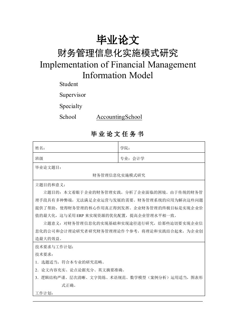 财务管理信息化实施模式研究