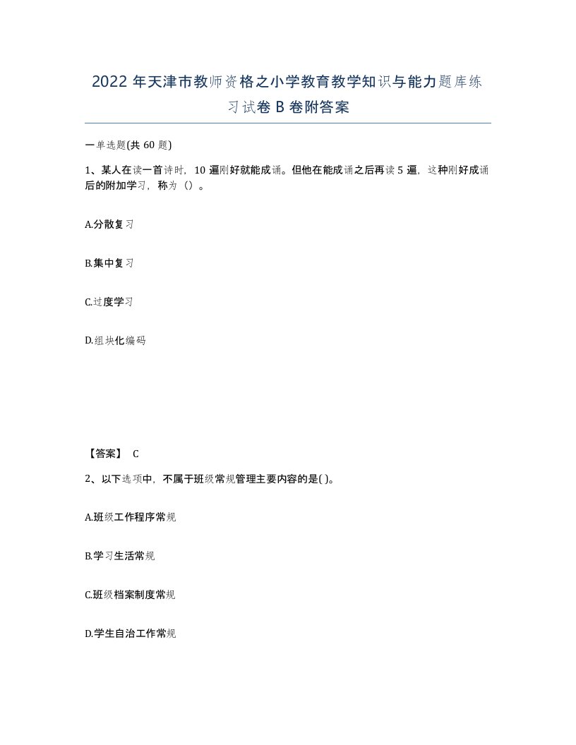 2022年天津市教师资格之小学教育教学知识与能力题库练习试卷B卷附答案