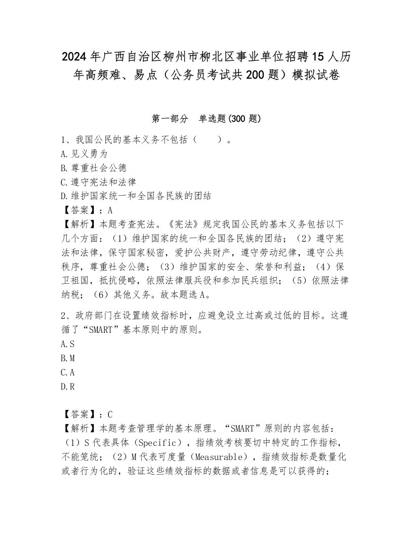 2024年广西自治区柳州市柳北区事业单位招聘15人历年高频难、易点（公务员考试共200题）模拟试卷附答案（培优b卷）