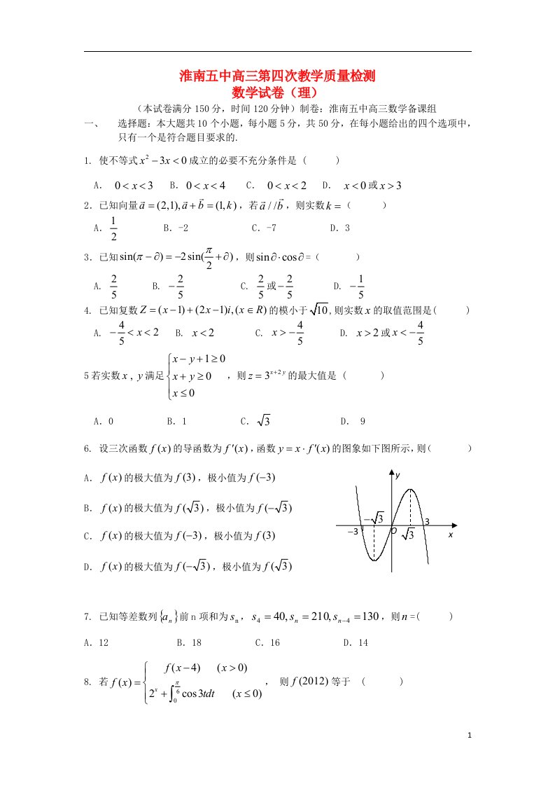 安徽省淮南市淮南五中高三数学第四次教学质量检测试题