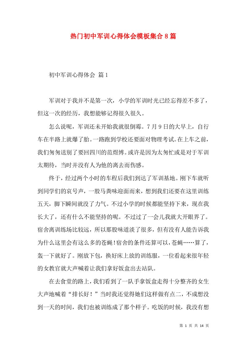 热门初中军训心得体会模板集合8篇