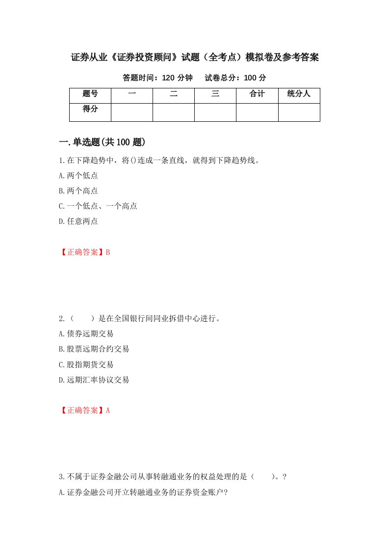 证券从业证券投资顾问试题全考点模拟卷及参考答案第17版