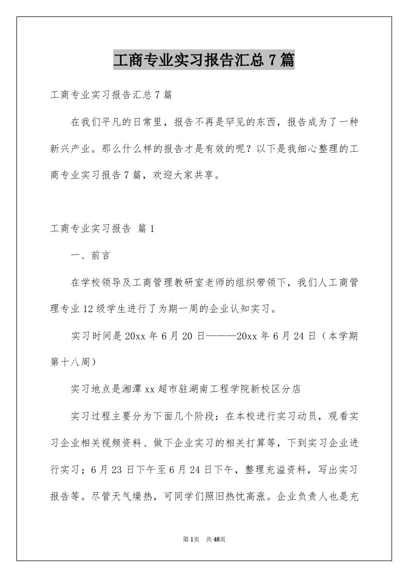 工商专业实习报告汇总7篇