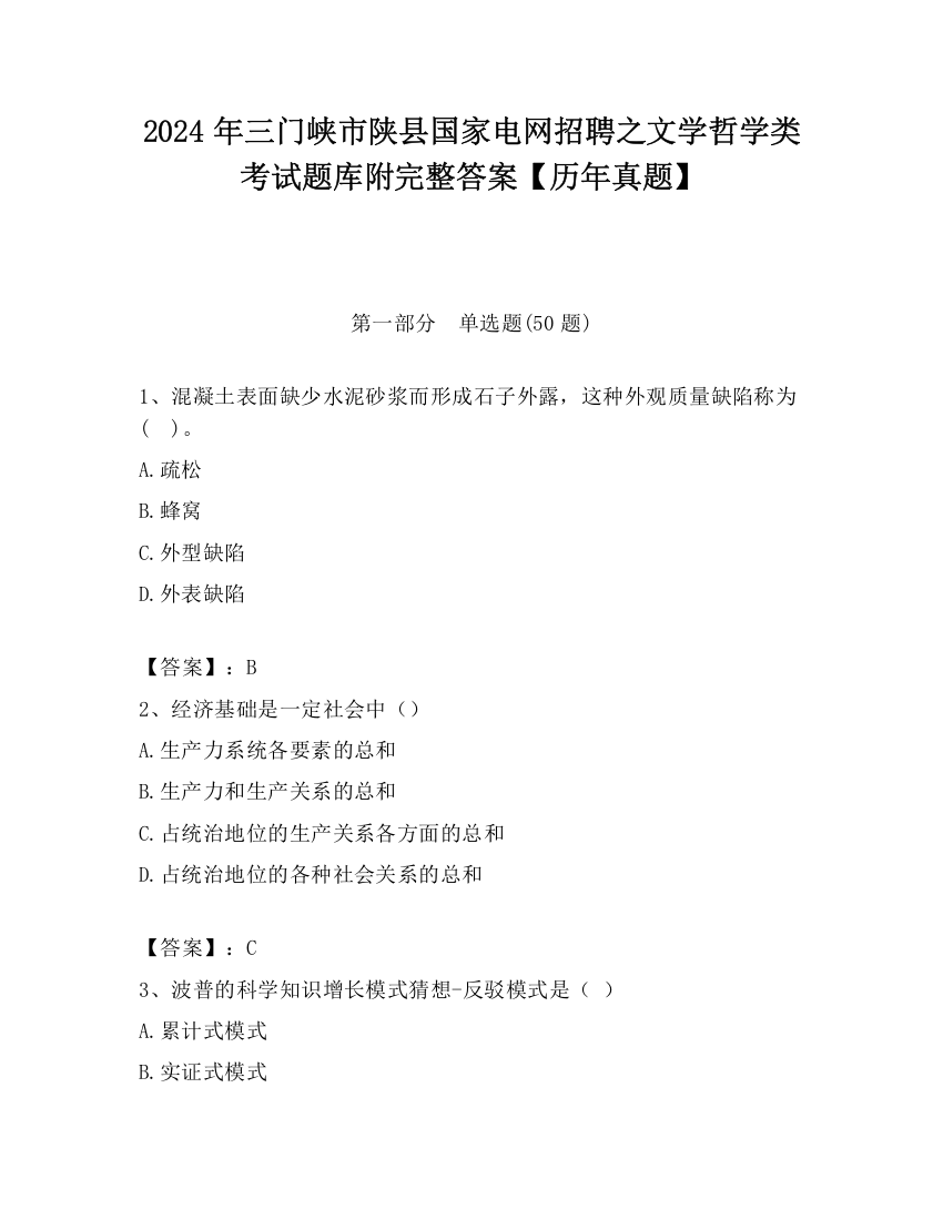 2024年三门峡市陕县国家电网招聘之文学哲学类考试题库附完整答案【历年真题】