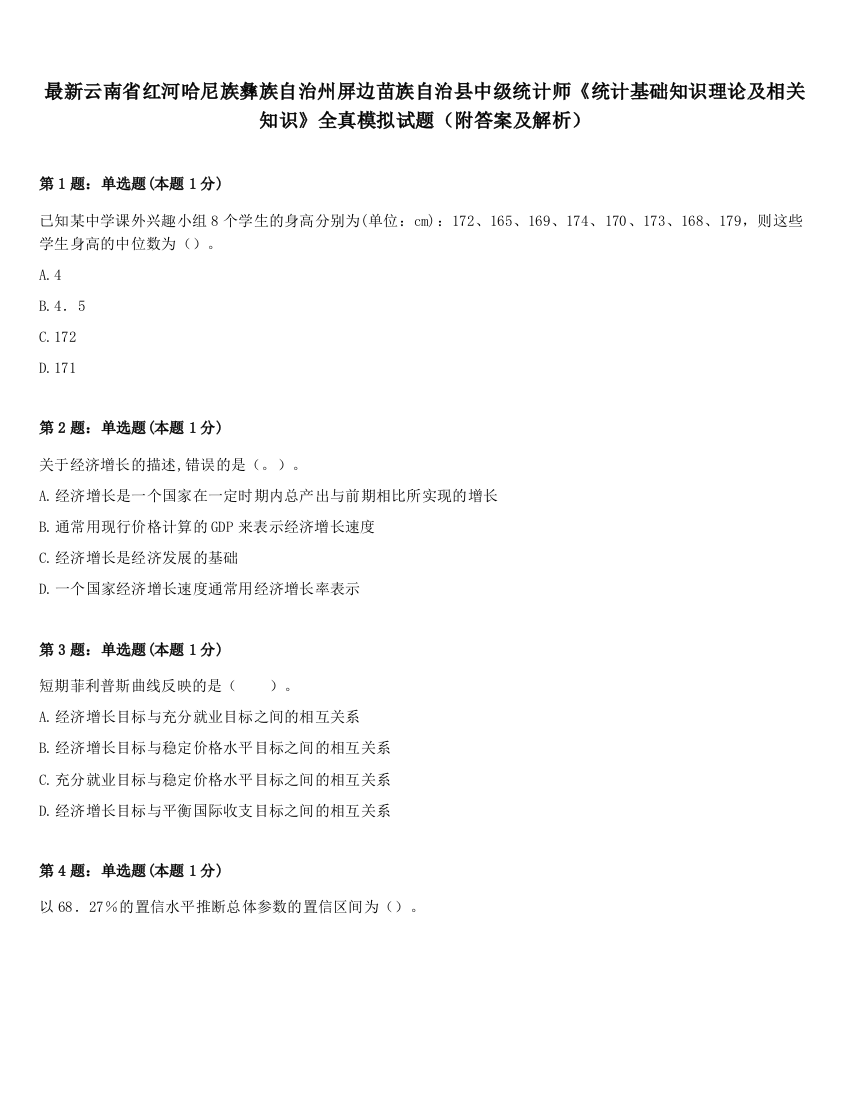 最新云南省红河哈尼族彝族自治州屏边苗族自治县中级统计师《统计基础知识理论及相关知识》全真模拟试题（附答案及解析）