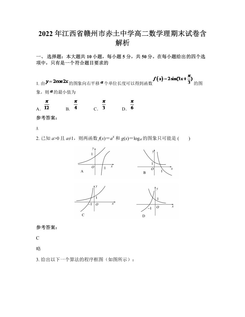 2022年江西省赣州市赤土中学高二数学理期末试卷含解析