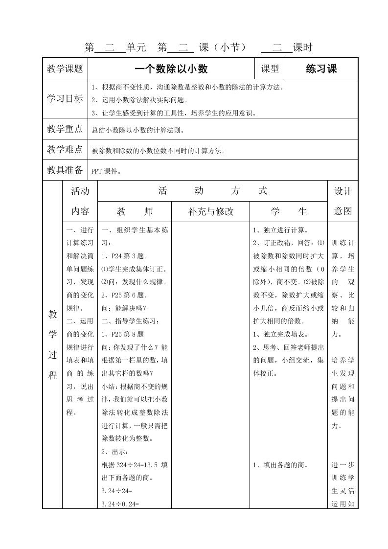 数五上(2-7)单元教案