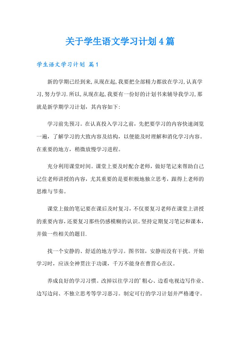 关于学生语文学习计划4篇