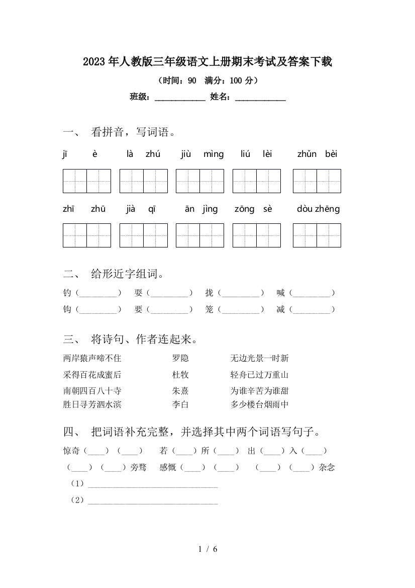 2023年人教版三年级语文上册期末考试及答案下载