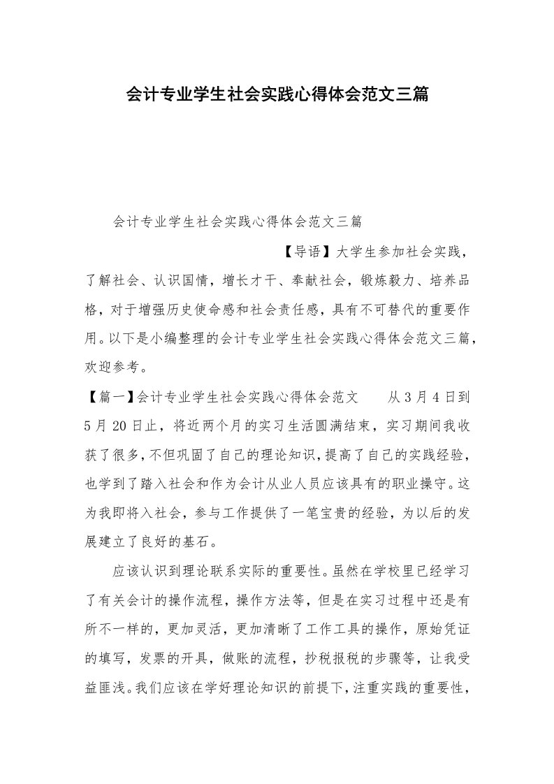 会计专业学生社会实践心得体会范文三篇