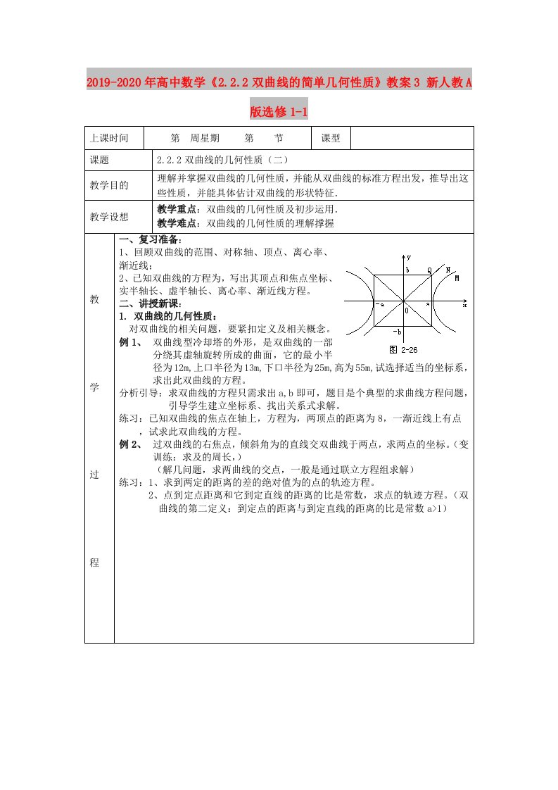 2019-2020年高中数学《2.2.2双曲线的简单几何性质》教案3