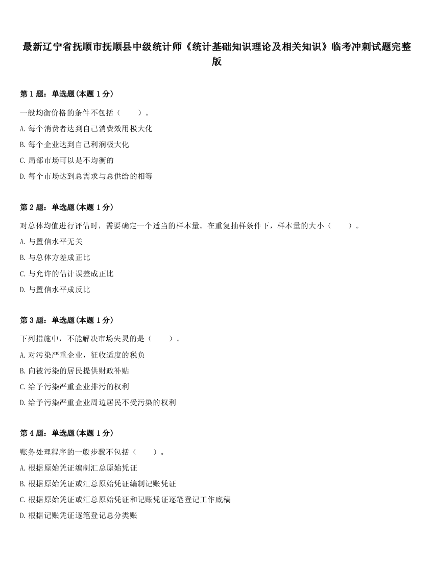 最新辽宁省抚顺市抚顺县中级统计师《统计基础知识理论及相关知识》临考冲刺试题完整版