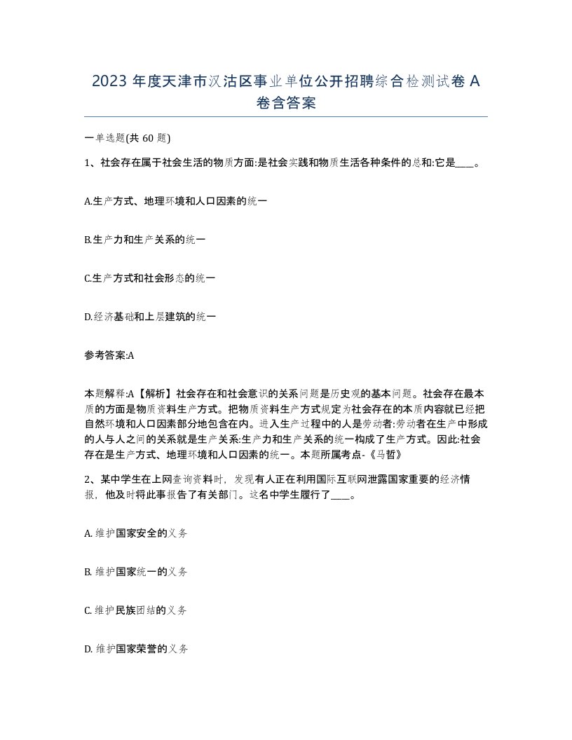 2023年度天津市汉沽区事业单位公开招聘综合检测试卷A卷含答案