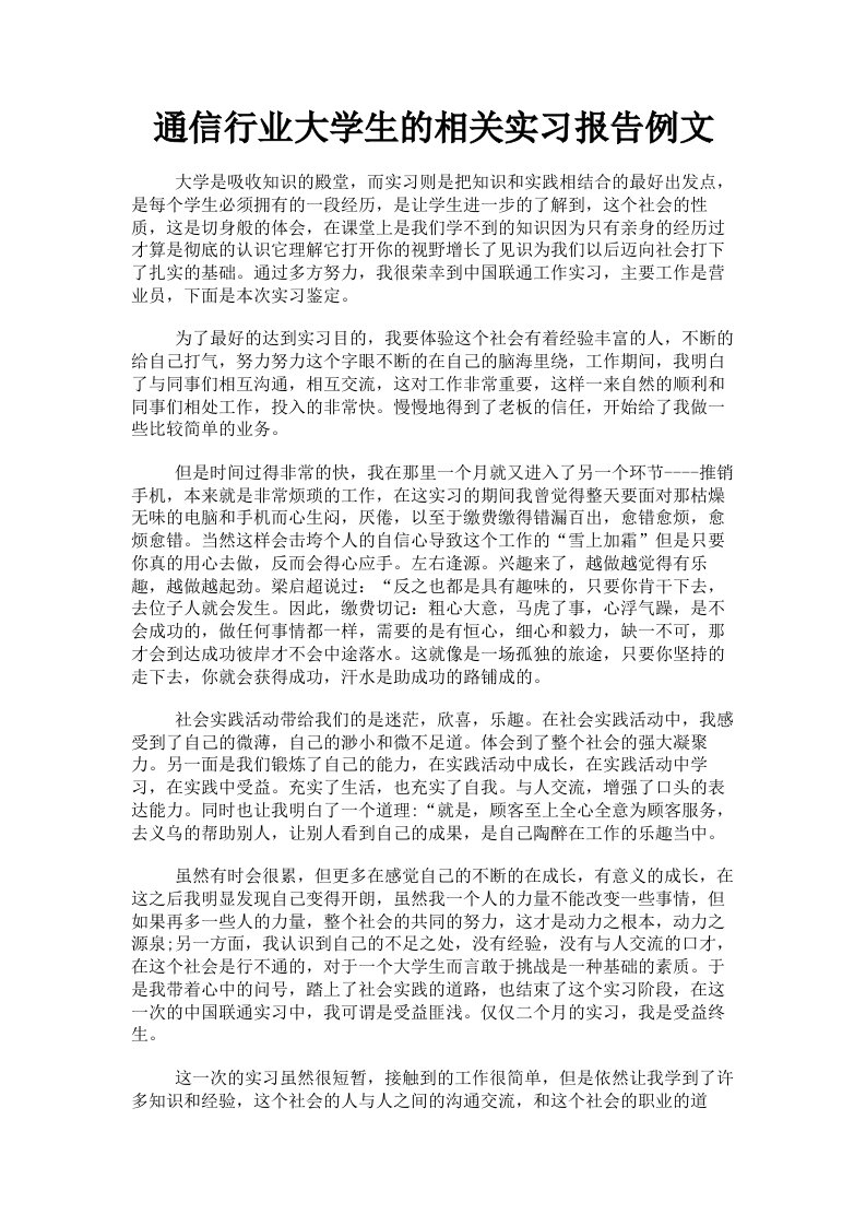 通信行业大学生的相关实习报告例文