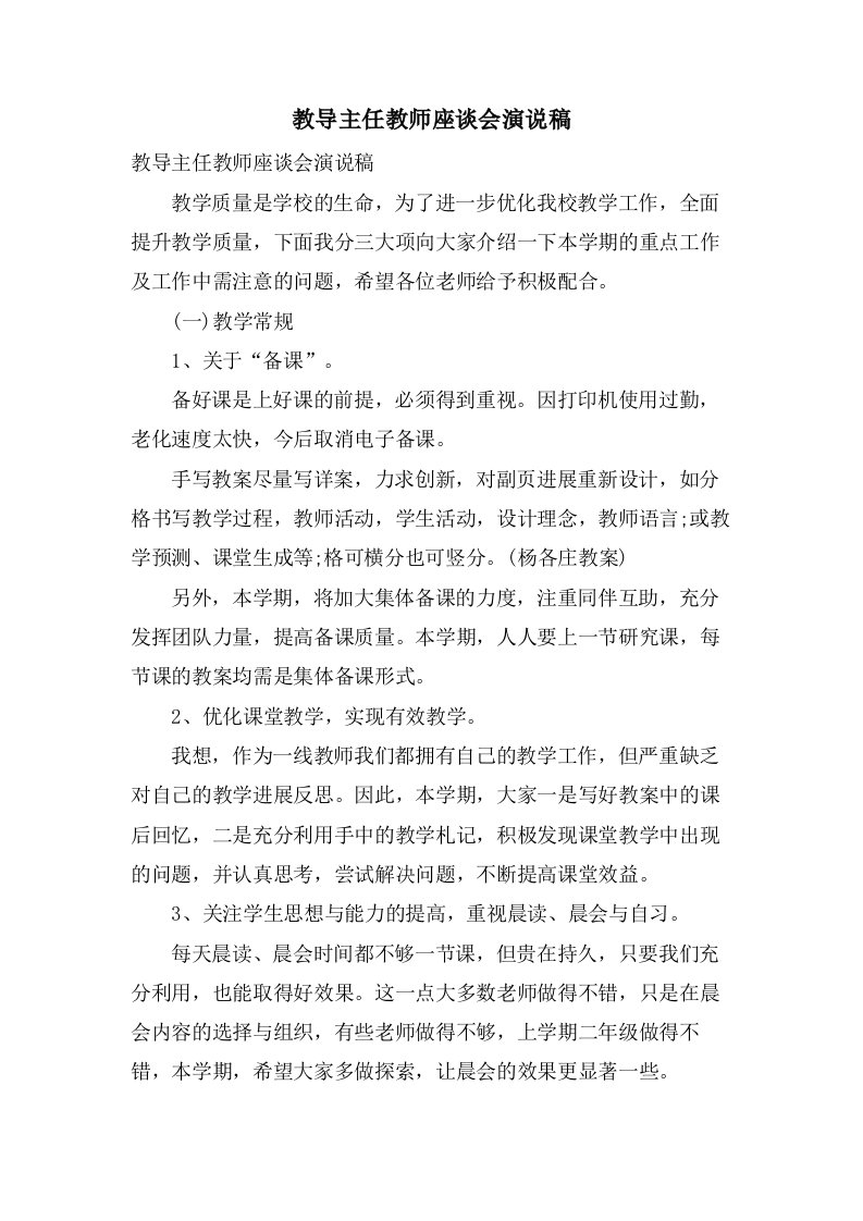 教导主任教师座谈会演说稿