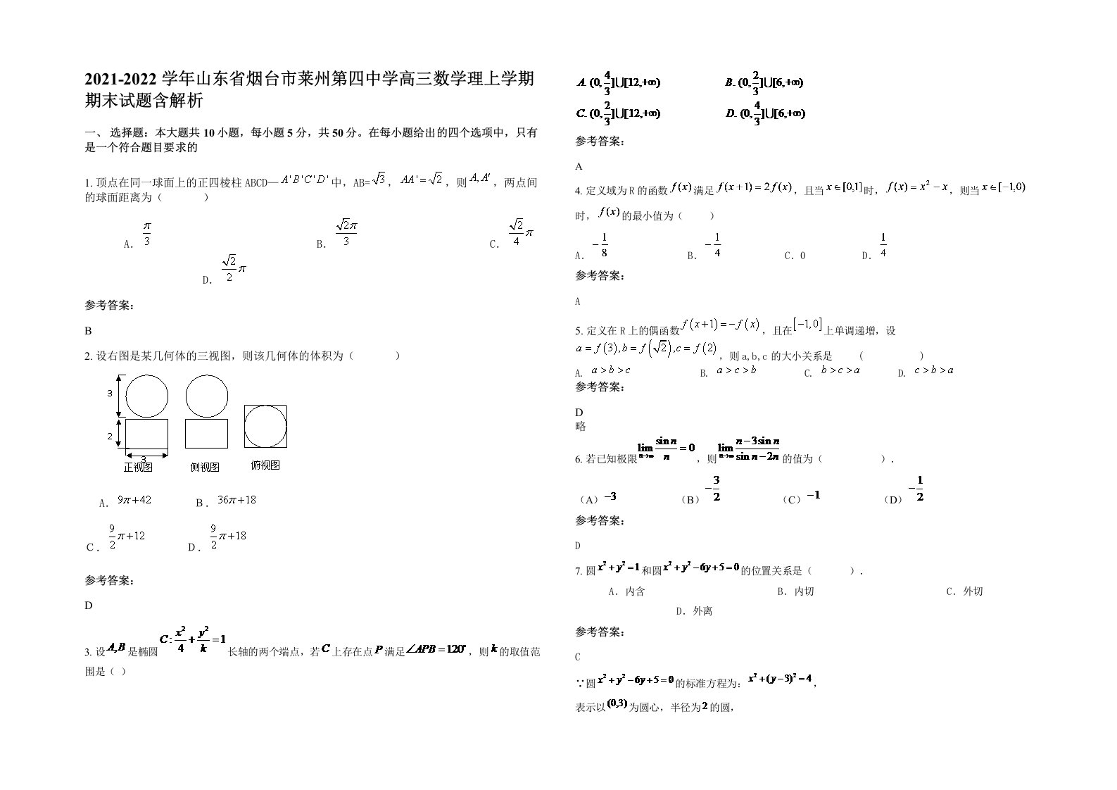 2021-2022学年山东省烟台市莱州第四中学高三数学理上学期期末试题含解析