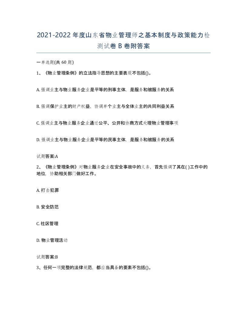 2021-2022年度山东省物业管理师之基本制度与政策能力检测试卷B卷附答案