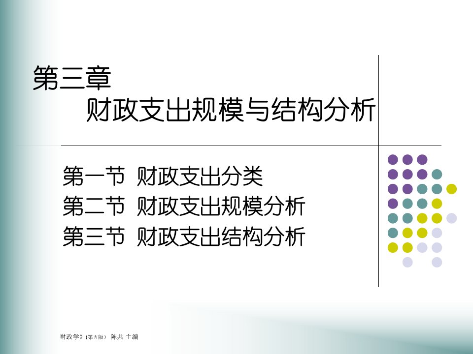 人大经济金融课件财政学课件第三章教材课程