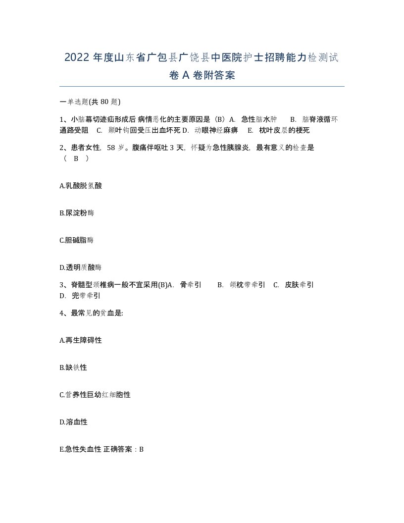 2022年度山东省广包县广饶县中医院护士招聘能力检测试卷A卷附答案