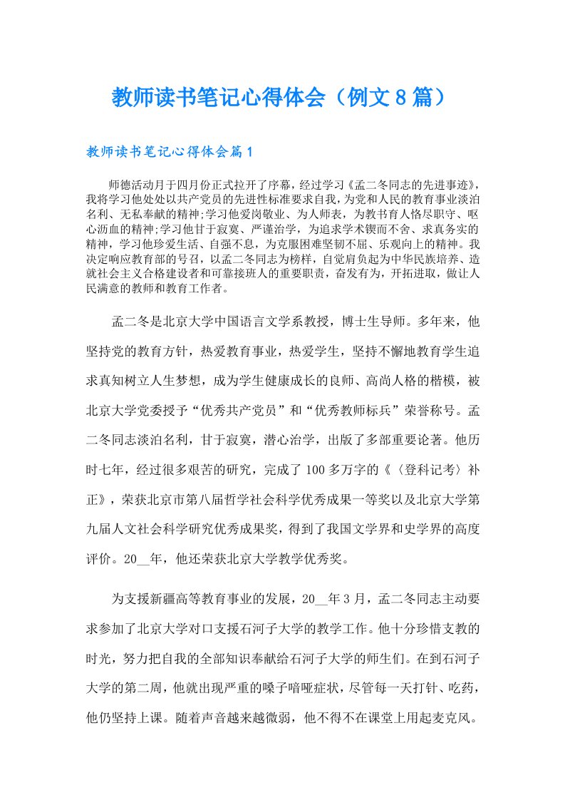 教师读书笔记心得体会（例文8篇）