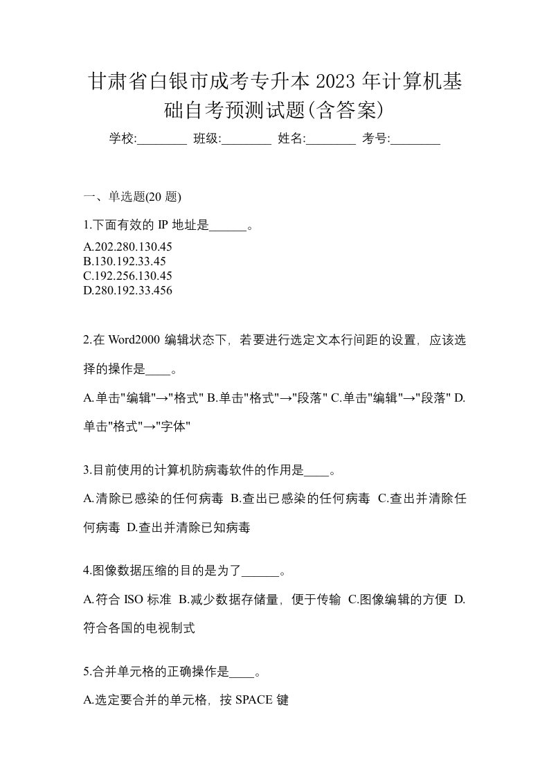 甘肃省白银市成考专升本2023年计算机基础自考预测试题含答案