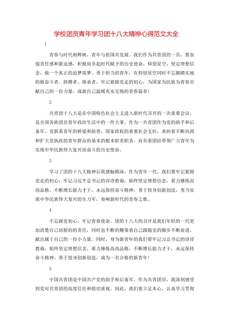 学校团员青年学习团十八大精神心得范文大全