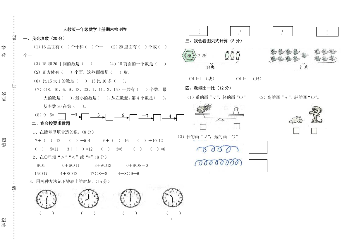 2014-2015年人教版小学一年级数学上册期末测试卷题