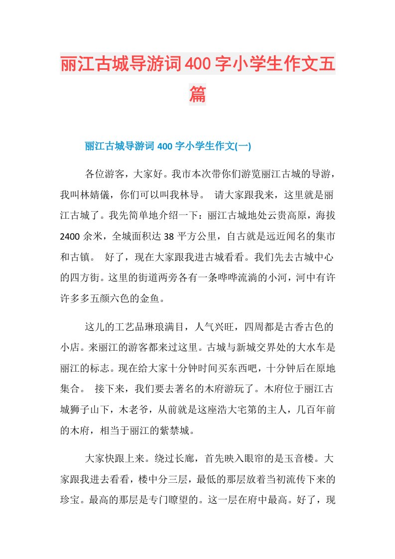 丽江古城导游词400字小学生作文五篇