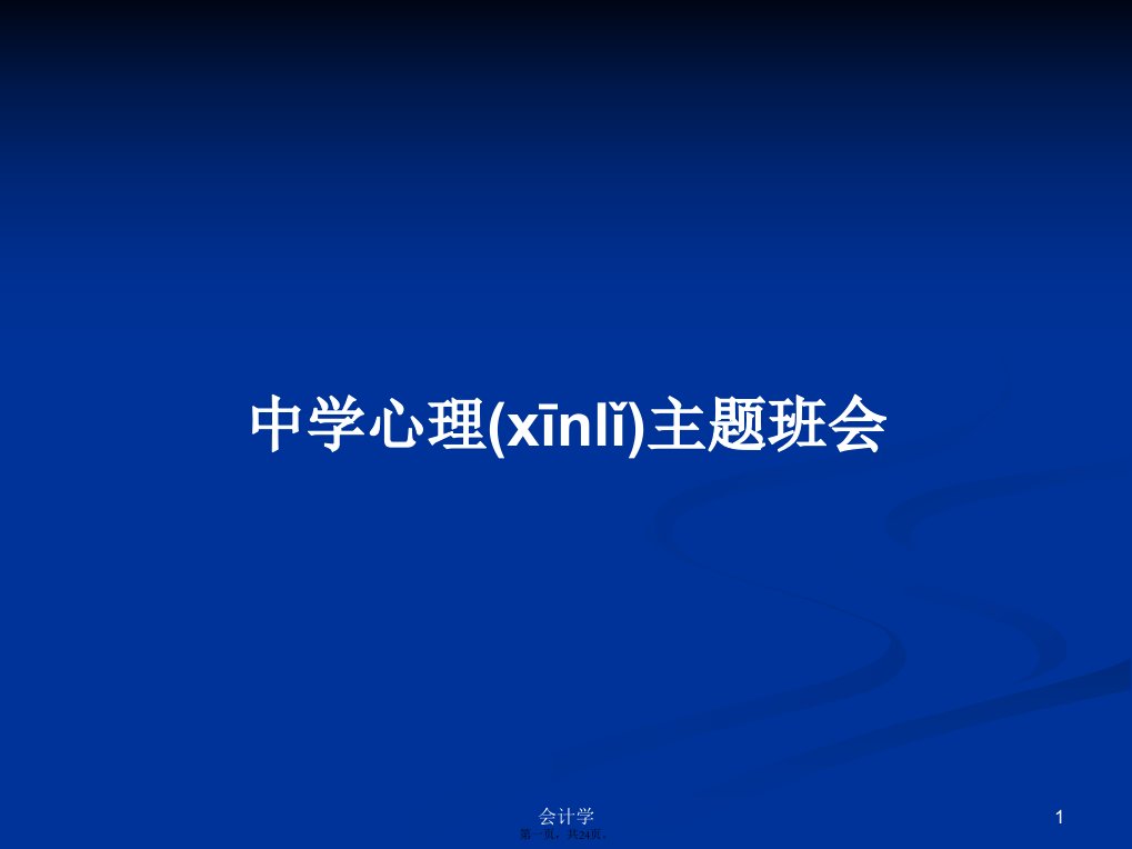 中学心理主题班会学习教案