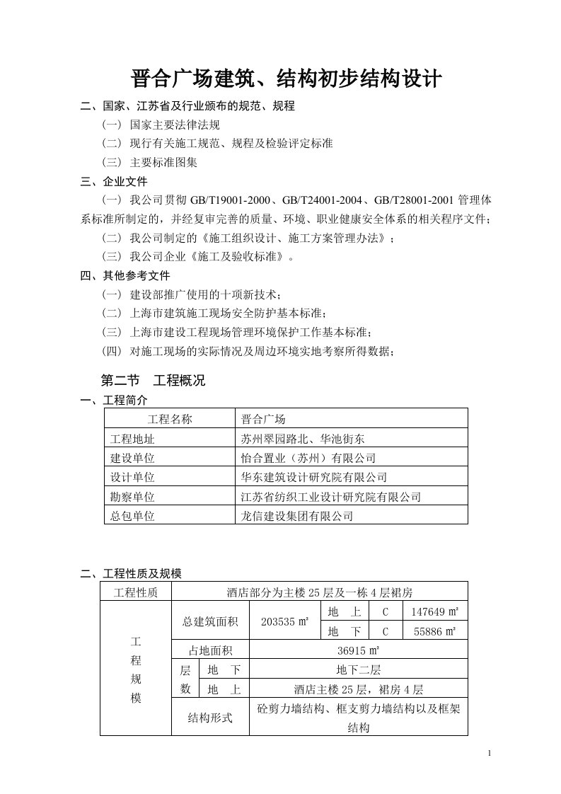 晋合广场建筑、结构初步结构设计